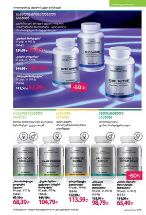 ფაბერლიკის კატალოგი 2 2026 ქართულად გვერდი 224