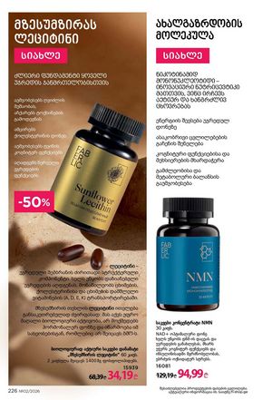 ფაბერლიკის კატალოგი 2 2026 ქართულად გვერდი 225