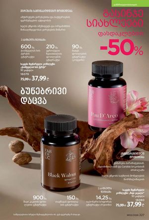 ფაბერლიკის კატალოგი 2 2026 ქართულად გვერდი 226