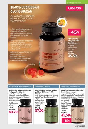 ფაბერლიკის კატალოგი 2 2026 ქართულად გვერდი 228