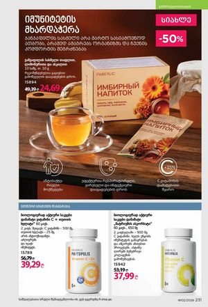 ფაბერლიკის კატალოგი 2 2026 ქართულად გვერდი 230