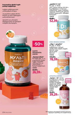 ფაბერლიკის კატალოგი 2 2026 ქართულად გვერდი 233