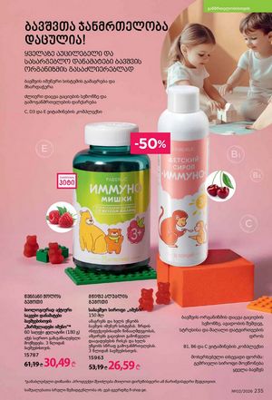 ფაბერლიკის კატალოგი 2 2026 ქართულად გვერდი 234
