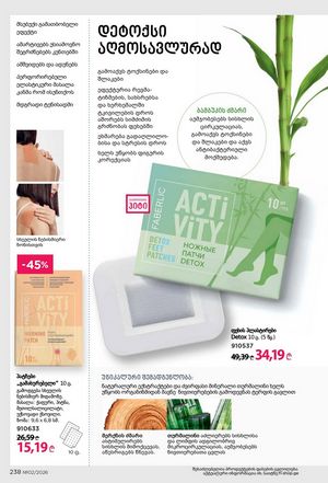 ფაბერლიკის კატალოგი 2 2026 ქართულად გვერდი 237