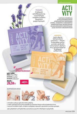 ფაბერლიკის კატალოგი 2 2026 ქართულად გვერდი 238