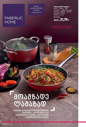 ფაბერლიკის კატალოგი 2 2026 ქართულად გვერდი 249