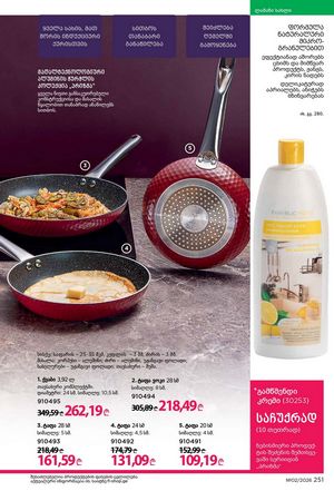 ფაბერლიკის კატალოგი 2 2026 ქართულად გვერდი 250