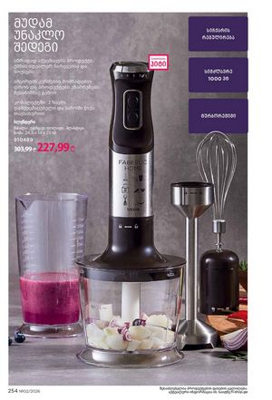 ფაბერლიკის კატალოგი 2 2026 ქართულად გვერდი 253