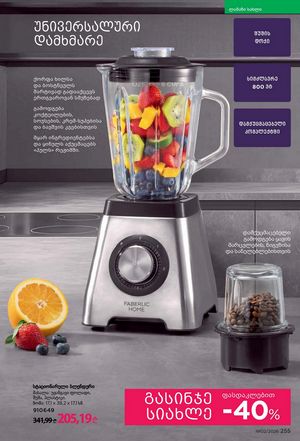 ფაბერლიკის კატალოგი 2 2026 ქართულად გვერდი 254