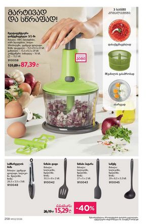 ფაბერლიკის კატალოგი 2 2026 ქართულად გვერდი 257