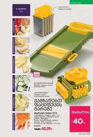 ფაბერლიკის კატალოგი 2 2026 ქართულად გვერდი 258