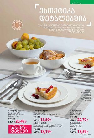 ფაბერლიკის კატალოგი 2 2026 ქართულად გვერდი 262