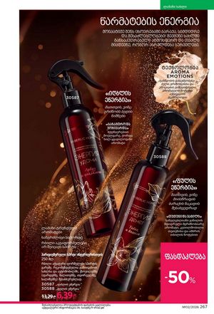 ფაბერლიკის კატალოგი 2 2026 ქართულად გვერდი 266