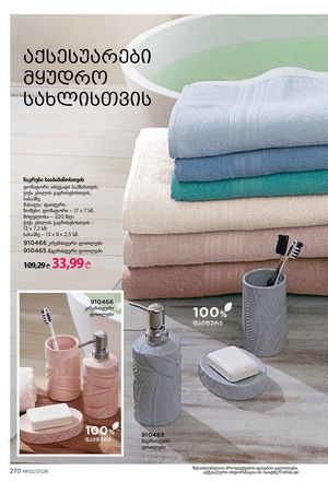 ფაბერლიკის კატალოგი 2 2026 ქართულად გვერდი 269