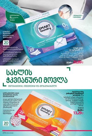 ფაბერლიკის კატალოგი 2 2026 ქართულად გვერდი 273
