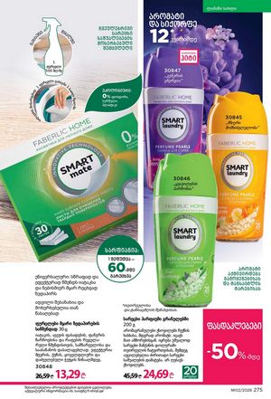 ფაბერლიკის კატალოგი 2 2026 ქართულად გვერდი 274