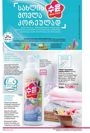 ფაბერლიკის კატალოგი 2 2026 ქართულად გვერდი 275