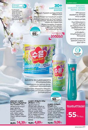 ფაბერლიკის კატალოგი 2 2026 ქართულად გვერდი 276