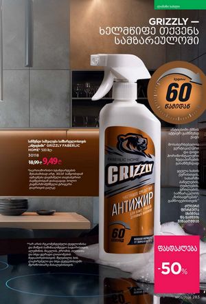 ფაბერლიკის კატალოგი 2 2026 ქართულად გვერდი 282