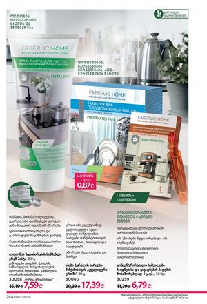 ფაბერლიკის კატალოგი 2 2026 ქართულად გვერდი 283