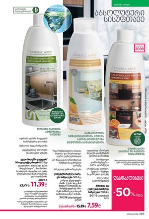 ფაბერლიკის კატალოგი 2 2026 ქართულად გვერდი 284