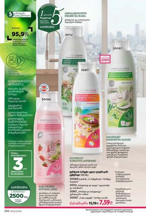 ფაბერლიკის კატალოგი 2 2026 ქართულად გვერდი 285