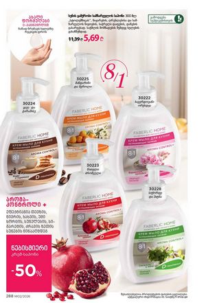 ფაბერლიკის კატალოგი 2 2026 ქართულად გვერდი 287