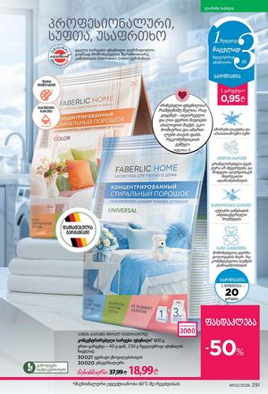 ფაბერლიკის კატალოგი 2 2026 ქართულად გვერდი 290