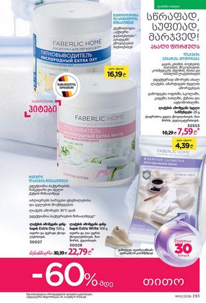 ფაბერლიკის კატალოგი 2 2026 ქართულად გვერდი 292