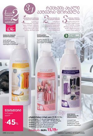 ფაბერლიკის კატალოგი 2 2026 ქართულად გვერდი 295