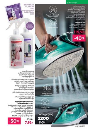 ფაბერლიკის კატალოგი 2 2026 ქართულად გვერდი 296