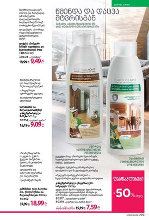 ფაბერლიკის კატალოგი 2 2026 ქართულად გვერდი 298