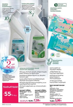 ფაბერლიკის კატალოგი 2 2026 ქართულად გვერდი 299