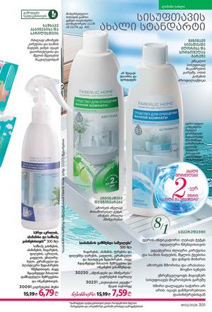 ფაბერლიკის კატალოგი 2 2026 ქართულად გვერდი 300