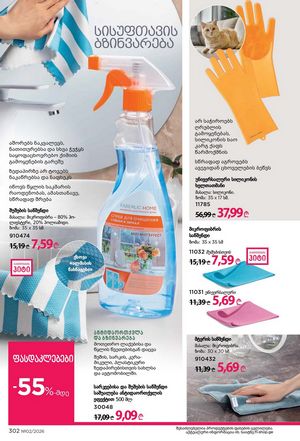ფაბერლიკის კატალოგი 2 2026 ქართულად გვერდი 301