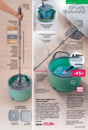 ფაბერლიკის კატალოგი 2 2026 ქართულად გვერდი 304