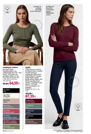ფაბერლიკის კატალოგი 2 2026 ქართულად გვერდი 307