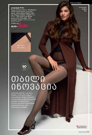 ფაბერლიკის კატალოგი 2 2026 ქართულად გვერდი 312