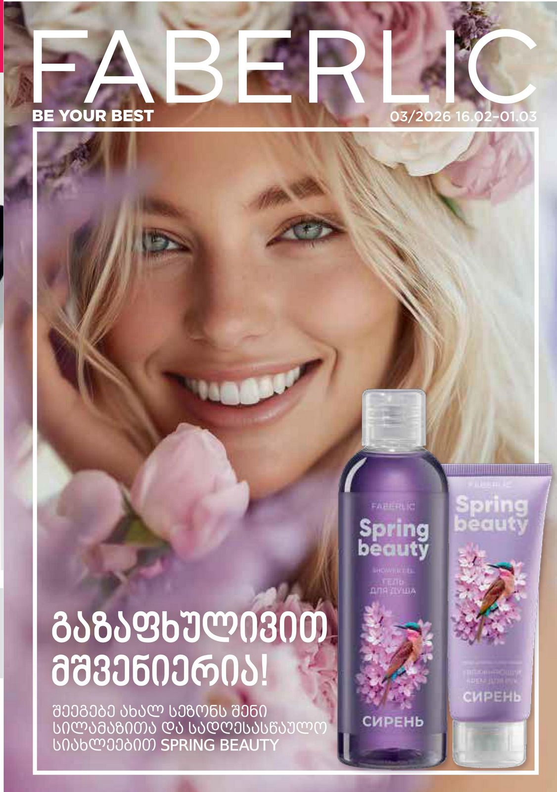 კატალოგი ფაბერლიკის 3 2026