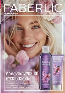 ფაბერლიკის კატალოგი 3 2026 ქართულად გვერდი 1