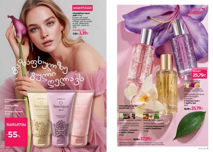 ფაბერლიკის კატალოგი 3 2026 ქართულად გვერდი 5