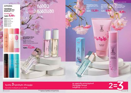 ფაბერლიკის კატალოგი 3 2026 ქართულად გვერდი 23