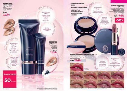 ფაბერლიკის კატალოგი 3 2026 ქართულად გვერდი 37