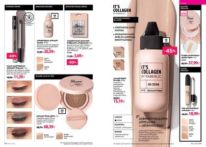 ფაბერლიკის კატალოგი 3 2026 ქართულად გვერდი 50