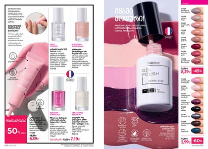 ფაბერლიკის კატალოგი 3 2026 ქართულად გვერდი 53