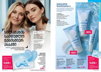 ფაბერლიკის კატალოგი 3 2026 ქართულად გვერდი 58