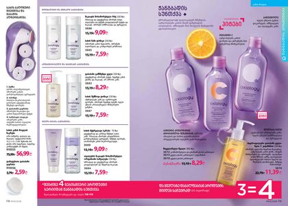 ფაბერლიკის კატალოგი 3 2026 ქართულად გვერდი 60