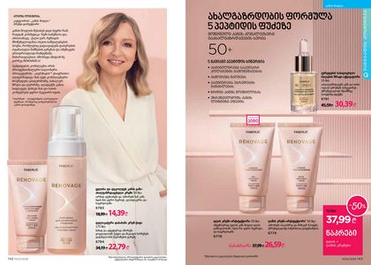 ფაბერლიკის კატალოგი 3 2026 ქართულად გვერდი 72