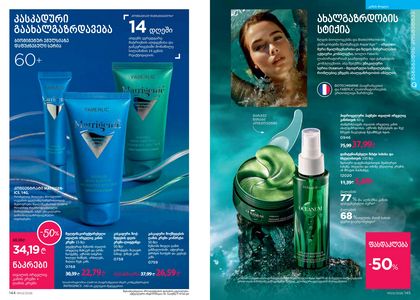 ფაბერლიკის კატალოგი 3 2026 ქართულად გვერდი 73