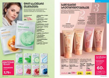 ფაბერლიკის კატალოგი 3 2026 ქართულად გვერდი 77